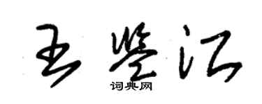 朱锡荣王鉴江草书个性签名怎么写