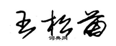 朱锡荣王松苗草书个性签名怎么写
