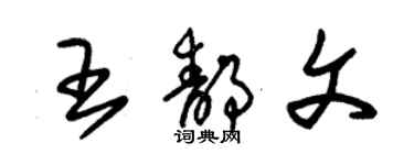 朱锡荣王静文草书个性签名怎么写