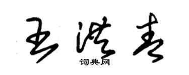 朱锡荣王洪青草书个性签名怎么写