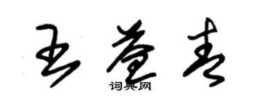 朱锡荣王益青草书个性签名怎么写