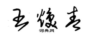 朱锡荣王焕青草书个性签名怎么写