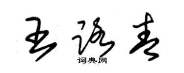 朱锡荣王路青草书个性签名怎么写