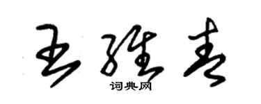 朱锡荣王维青草书个性签名怎么写