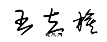 朱锡荣王立旗草书个性签名怎么写