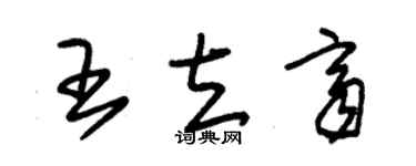 朱锡荣王立齐草书个性签名怎么写