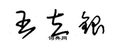 朱锡荣王立银草书个性签名怎么写