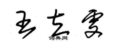 朱锡荣王立雯草书个性签名怎么写