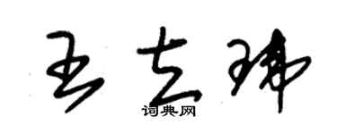 朱锡荣王立玮草书个性签名怎么写