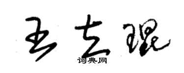 朱锡荣王立琨草书个性签名怎么写