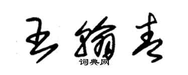 朱锡荣王翰青草书个性签名怎么写