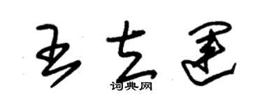 朱锡荣王立运草书个性签名怎么写