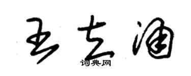 朱锡荣王立涌草书个性签名怎么写