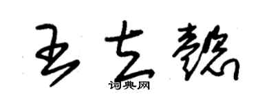 朱锡荣王立懿草书个性签名怎么写