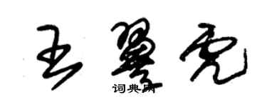 朱锡荣王翼虎草书个性签名怎么写