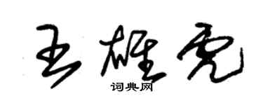 朱锡荣王雄虎草书个性签名怎么写