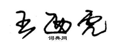 朱锡荣王西虎草书个性签名怎么写