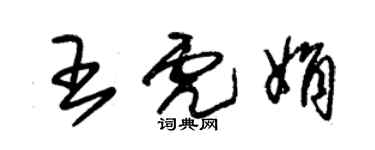 朱锡荣王虎娟草书个性签名怎么写