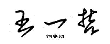 朱锡荣王一哲草书个性签名怎么写