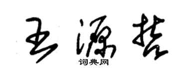 朱锡荣王源哲草书个性签名怎么写