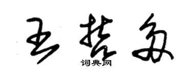 朱锡荣王哲多草书个性签名怎么写