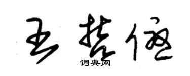 朱锡荣王哲优草书个性签名怎么写