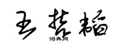 朱锡荣王哲韬草书个性签名怎么写