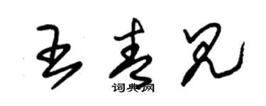 朱锡荣王青见草书个性签名怎么写