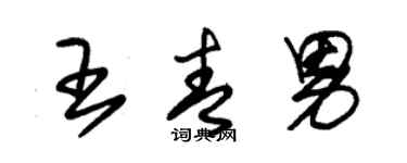 朱锡荣王青男草书个性签名怎么写