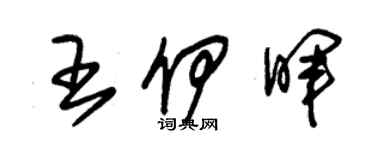 朱锡荣王伊晖草书个性签名怎么写
