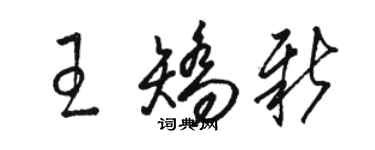 骆恒光王矫新草书个性签名怎么写