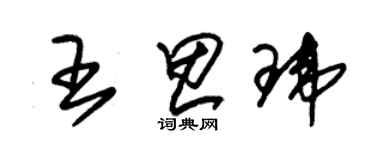 朱锡荣王思玮草书个性签名怎么写