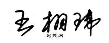 朱锡荣王栩玮草书个性签名怎么写