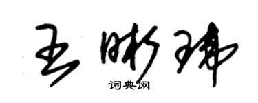 朱锡荣王晰玮草书个性签名怎么写