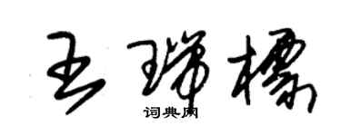 朱锡荣王瑞标草书个性签名怎么写