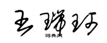 朱锡荣王瑞珂草书个性签名怎么写