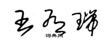 朱锡荣王有瑞草书个性签名怎么写