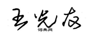 朱锡荣王光友草书个性签名怎么写