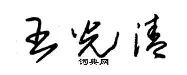朱锡荣王光清草书个性签名怎么写