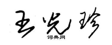 朱锡荣王光珍草书个性签名怎么写