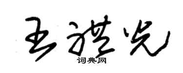 朱锡荣王礼光草书个性签名怎么写