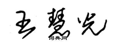 朱锡荣王慧光草书个性签名怎么写