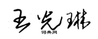 朱锡荣王光琳草书个性签名怎么写