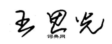 朱锡荣王思光草书个性签名怎么写