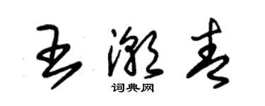 朱锡荣王潮青草书个性签名怎么写