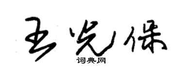朱锡荣王光保草书个性签名怎么写