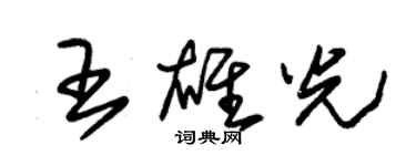 朱锡荣王雄光草书个性签名怎么写