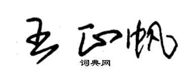 朱锡荣王正帆草书个性签名怎么写