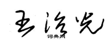 朱锡荣王治光草书个性签名怎么写