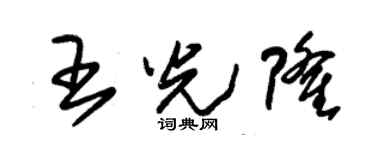 朱锡荣王光隆草书个性签名怎么写